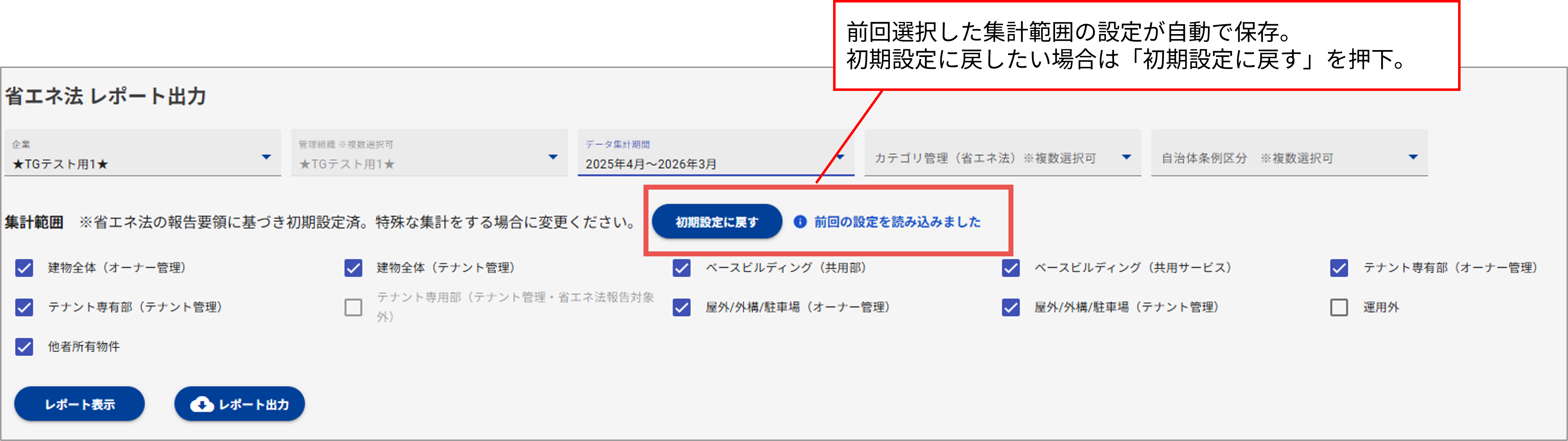 集計範囲保存リリースノート
