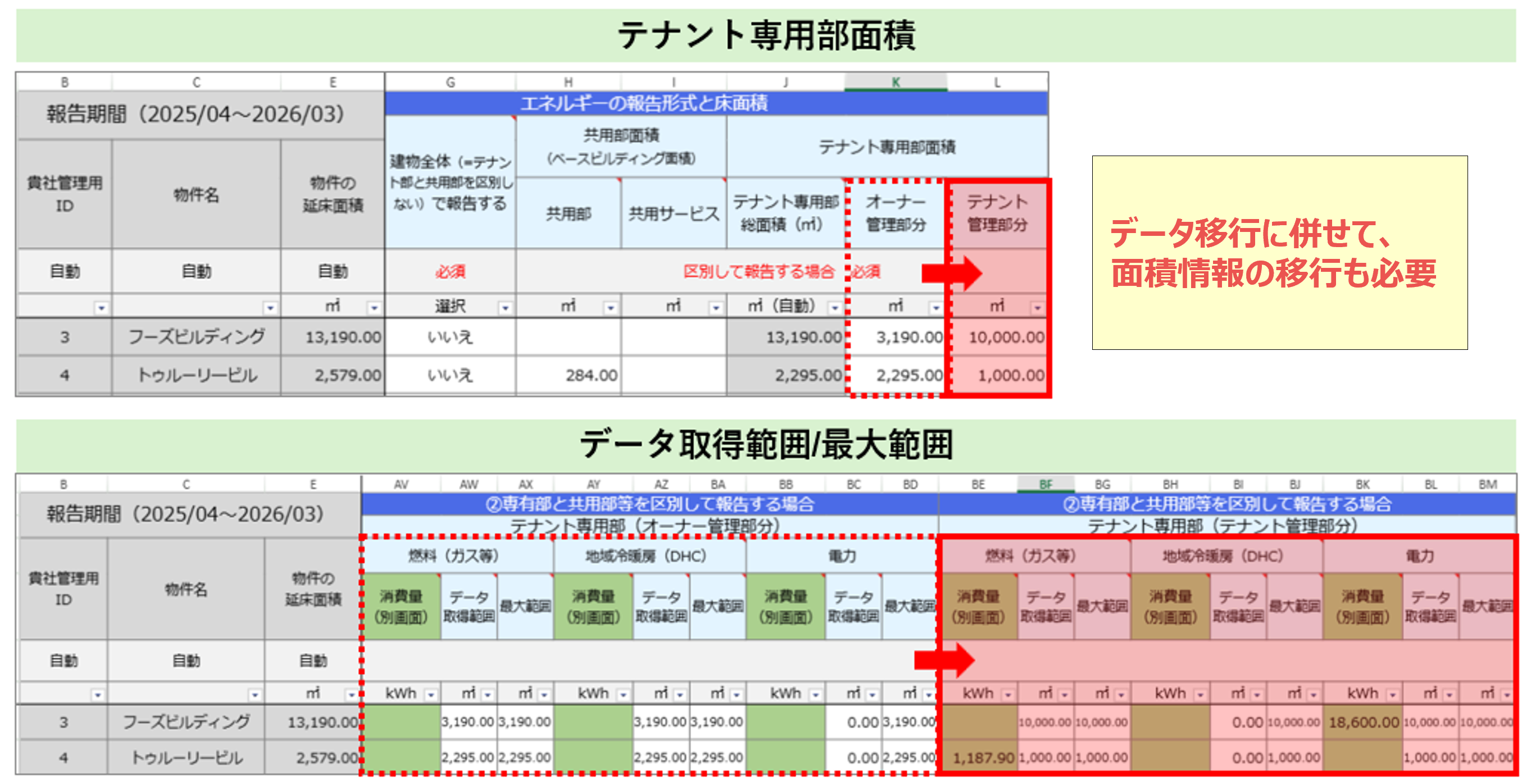 面積情報の移行-2