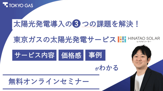 ヒナタオソーラーウェビナー第3回