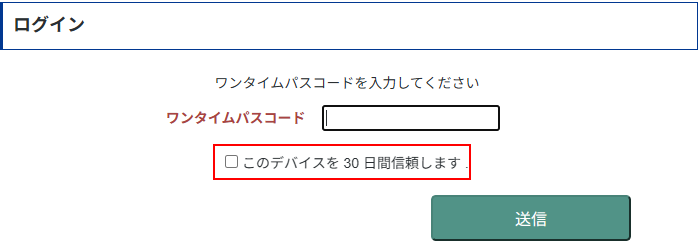 ワンタイムパスコード認証におけるデバイス信頼期間