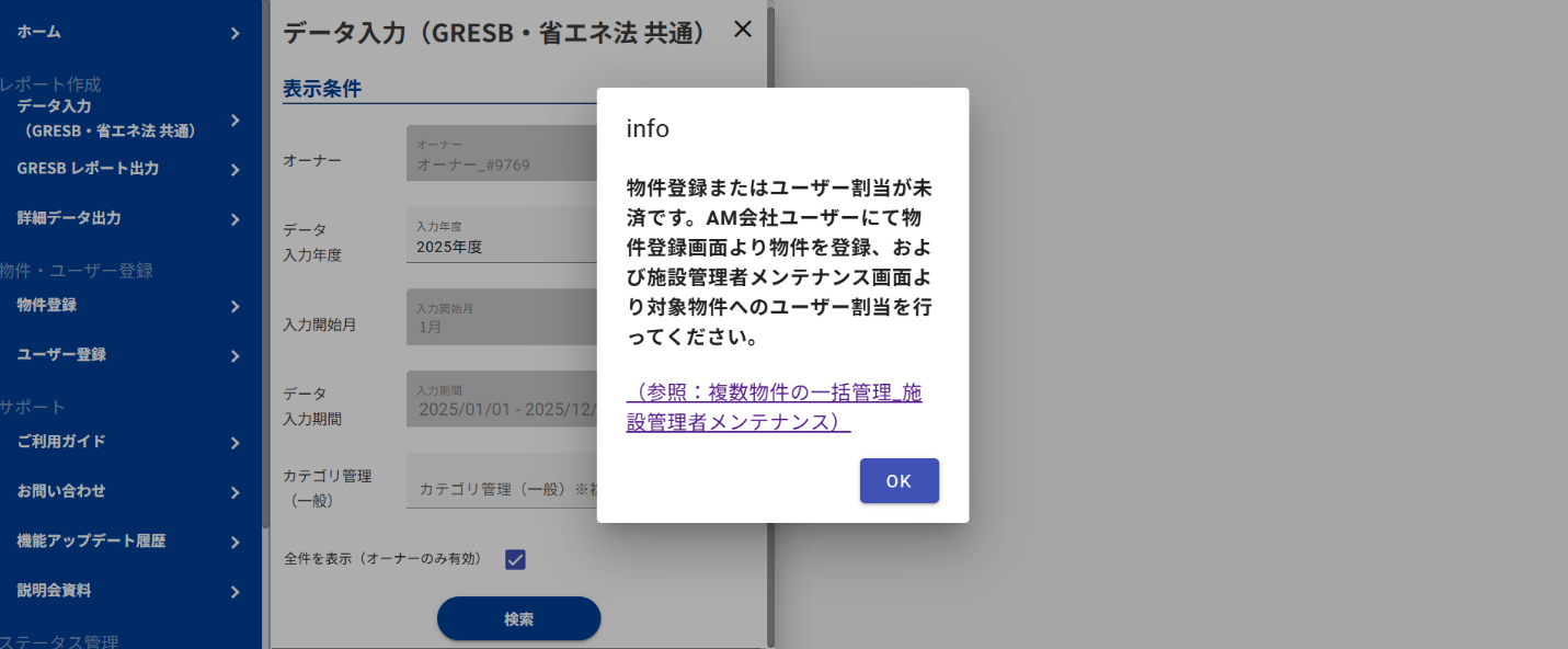 20251030管理物件未登録時のエラーメッセージ改善