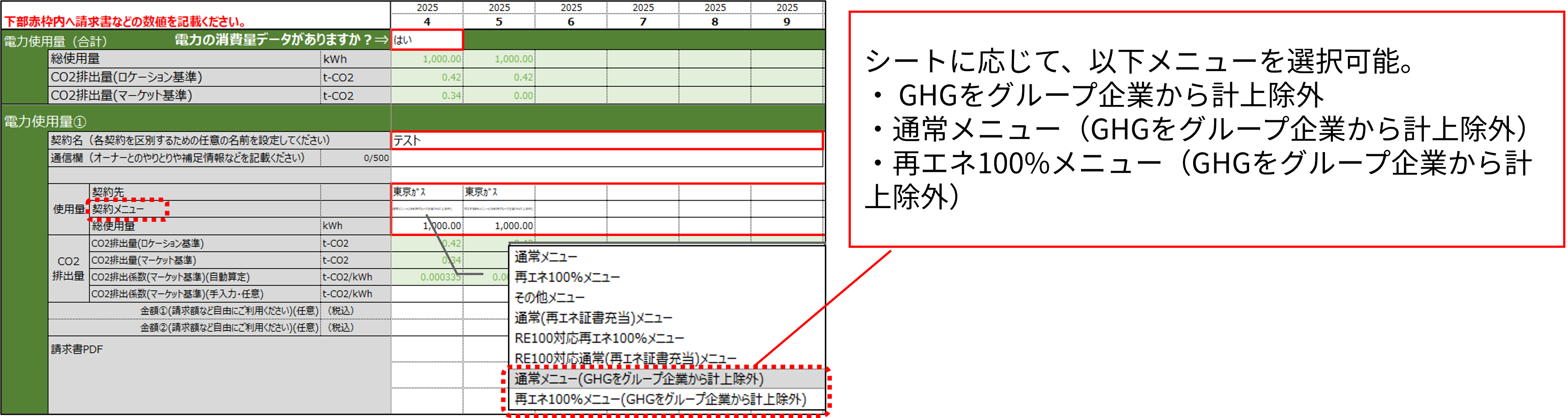 GHG算定除外機能リリースノート