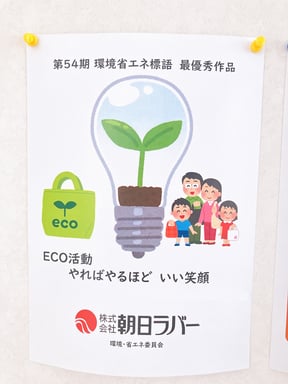 写真(日) 省エネ標語の掲示