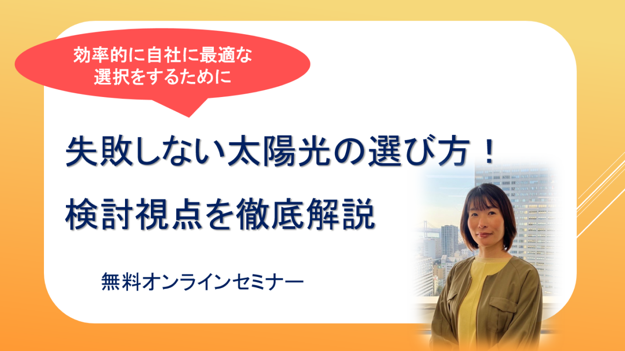 hinataosolar_webinar_pvselect