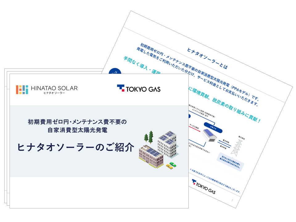 ヒナタオソーラーサービス資料